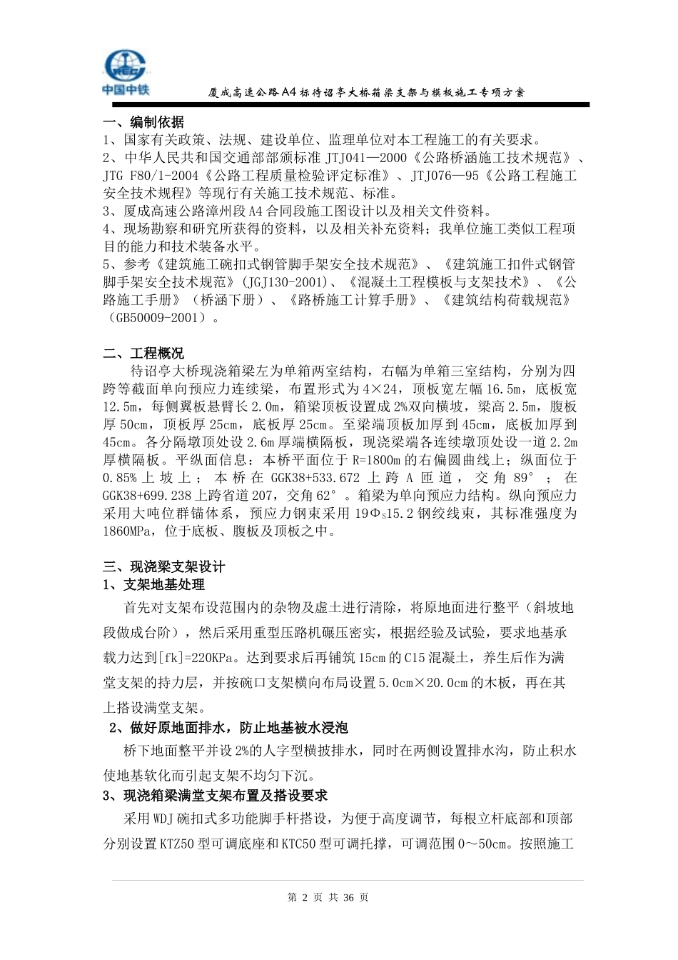 厦成高速公路漳州段A4合同段待诏亭大桥现浇箱梁满堂支_第2页