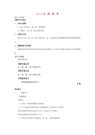 天津市宝坻区新安镇第一初级中学七年级数学上册 4.1.2 点线面体教学设计 （新版）新人教版