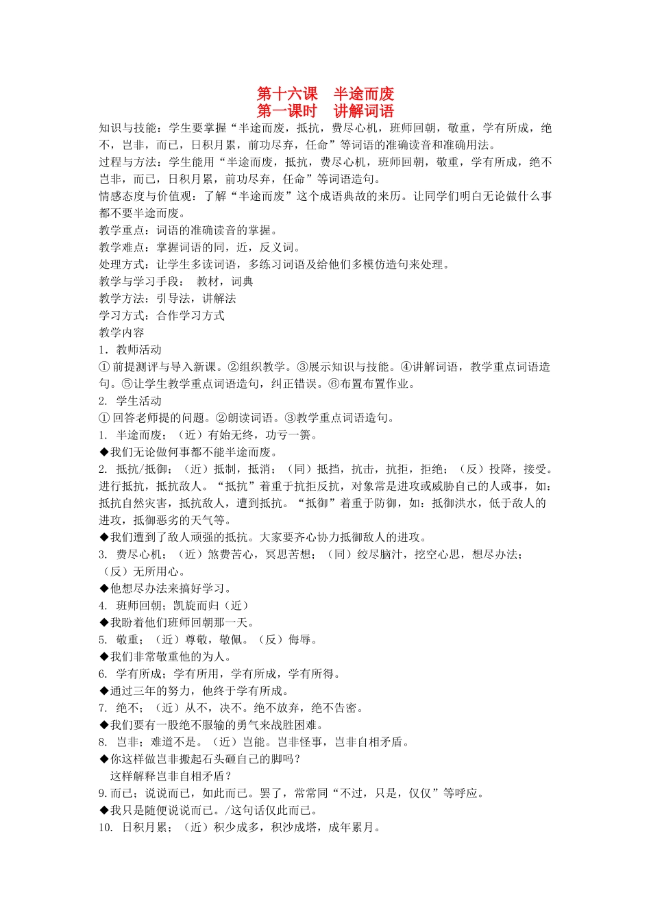 八年级语文下册 成语故事 第十六课 半途而废 第一课时 讲解词语教案 新教版（汉语）-人教版初中八年级下册语文教案_第1页