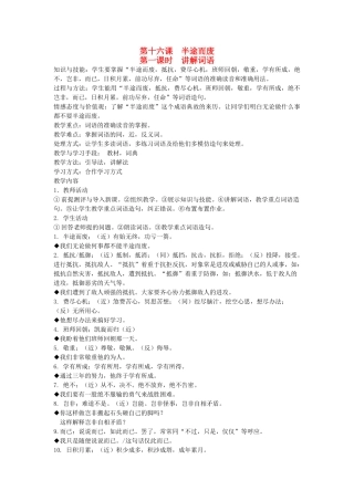 八年级语文下册 成语故事 第十六课 半途而废 第一课时 讲解词语教案 新教版（汉语）-人教版初中八年级下册语文教案