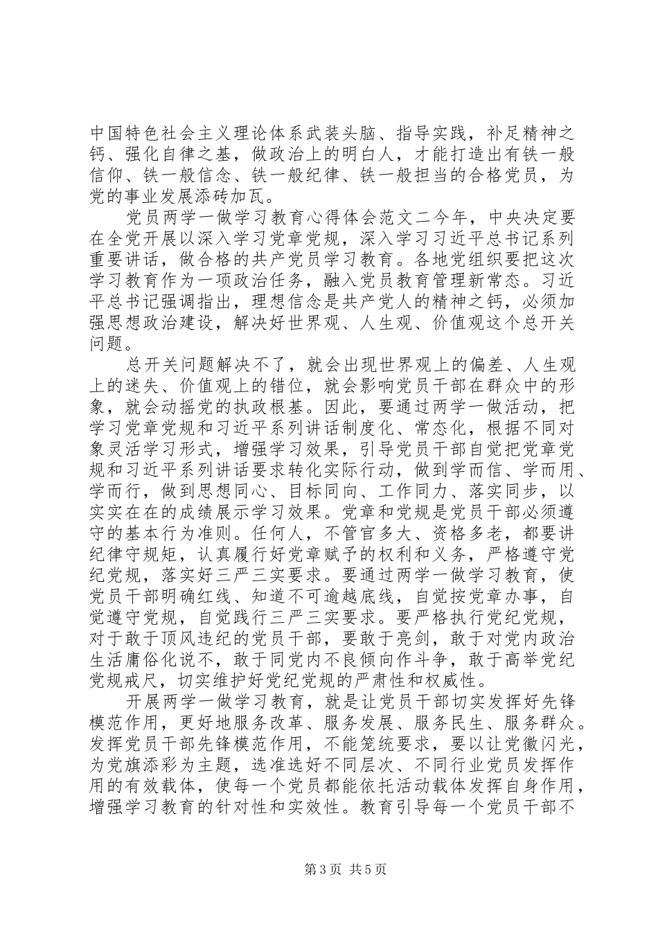 [党员两学一做学习教育心得体会三篇]_第3页