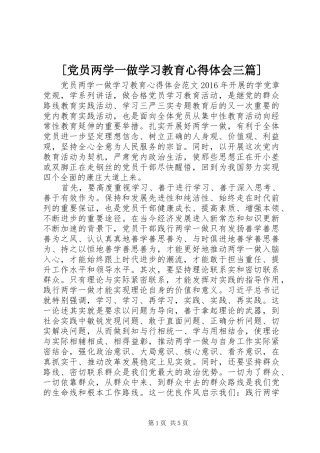 [党员两学一做学习教育心得体会三篇]