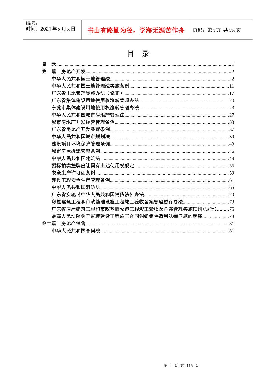 房地产法律法规汇编(DOC 118页)_第1页