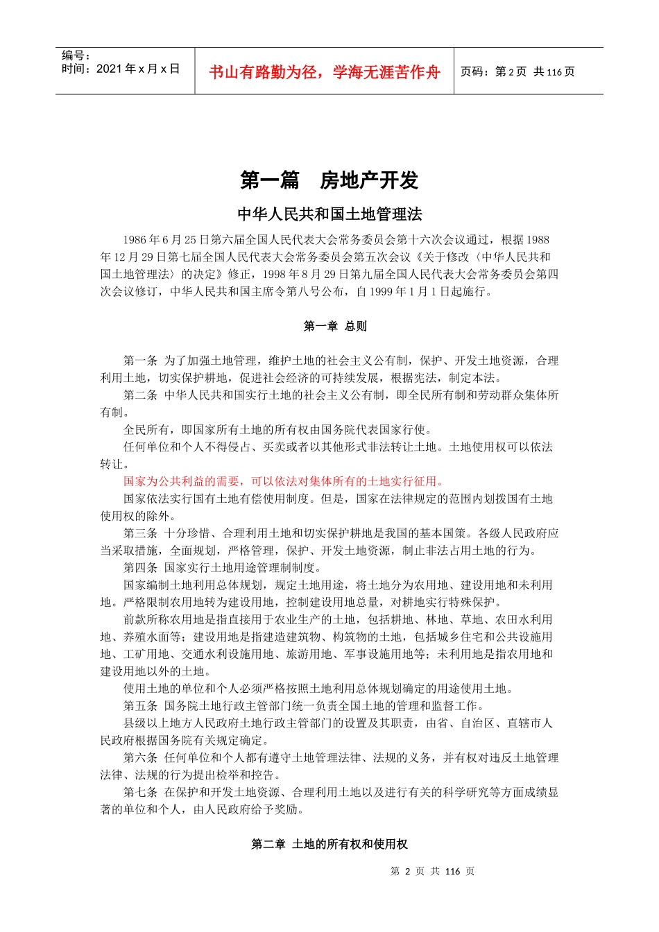 房地产法律法规汇编(DOC 118页)_第2页