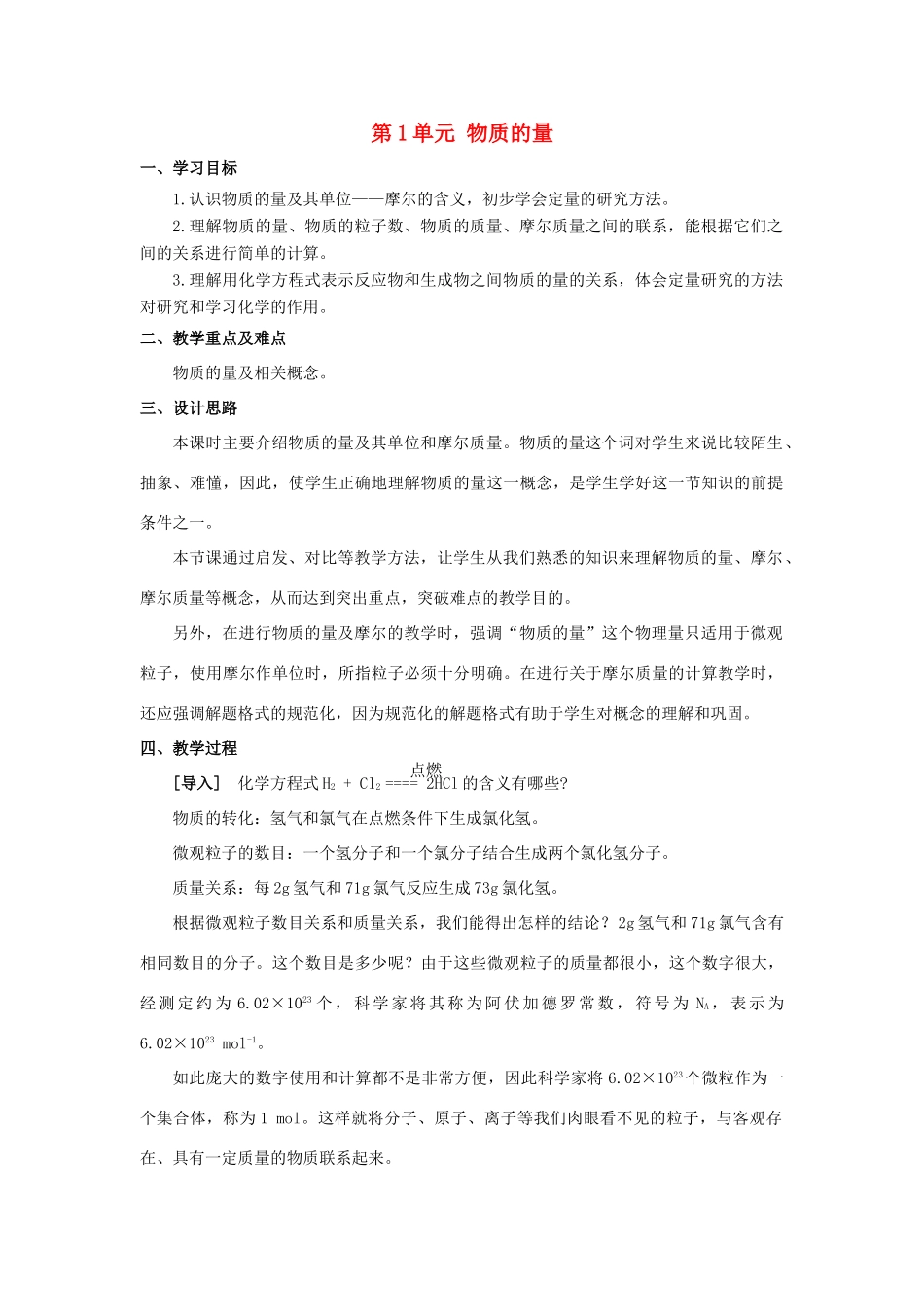 高中化学 专题1 化学家眼中的物质世界 第1单元 物质的量教学设计 苏教版必修1-苏教版高一必修1化学教案_第1页