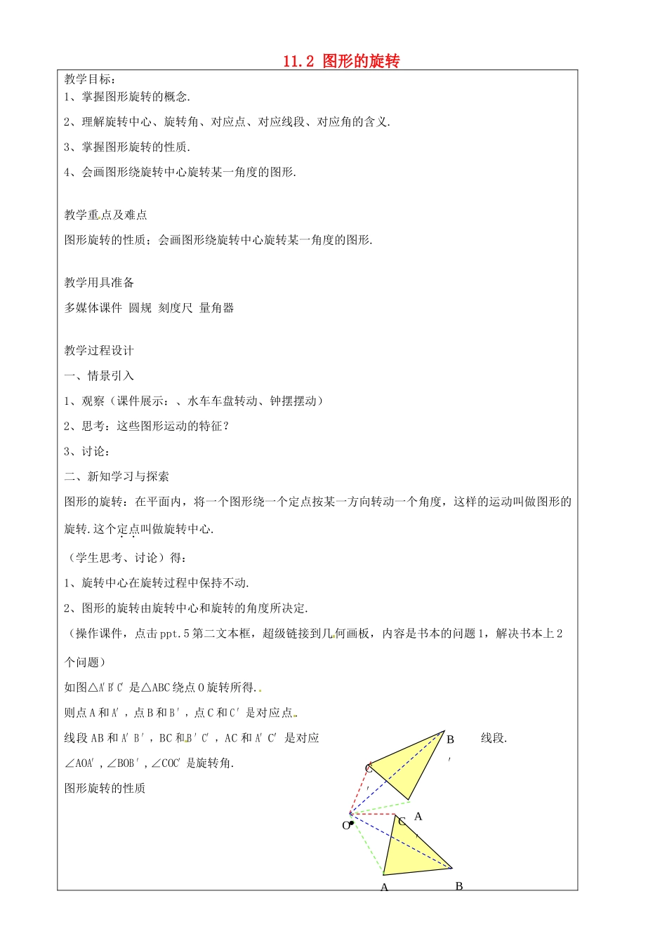 上海市罗泾中学七年级数学上册 11.2 图形的旋转教案 沪教版五四制_第1页