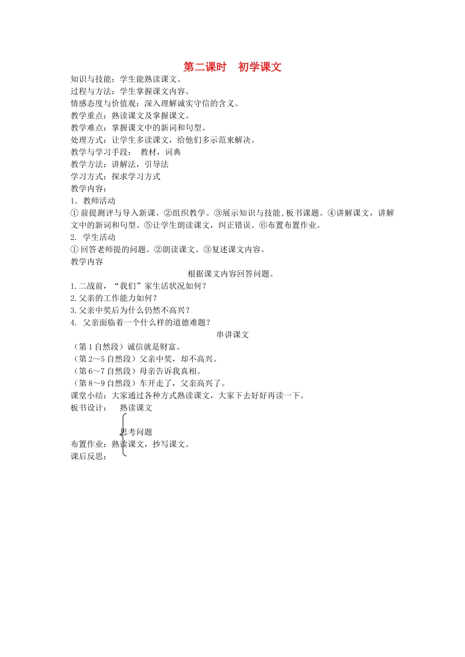 八年级语文下册 诚实守信 第三课 中彩那天 第二课时 初学课文教案 新教版（汉语）-人教版初中八年级下册语文教案_第1页