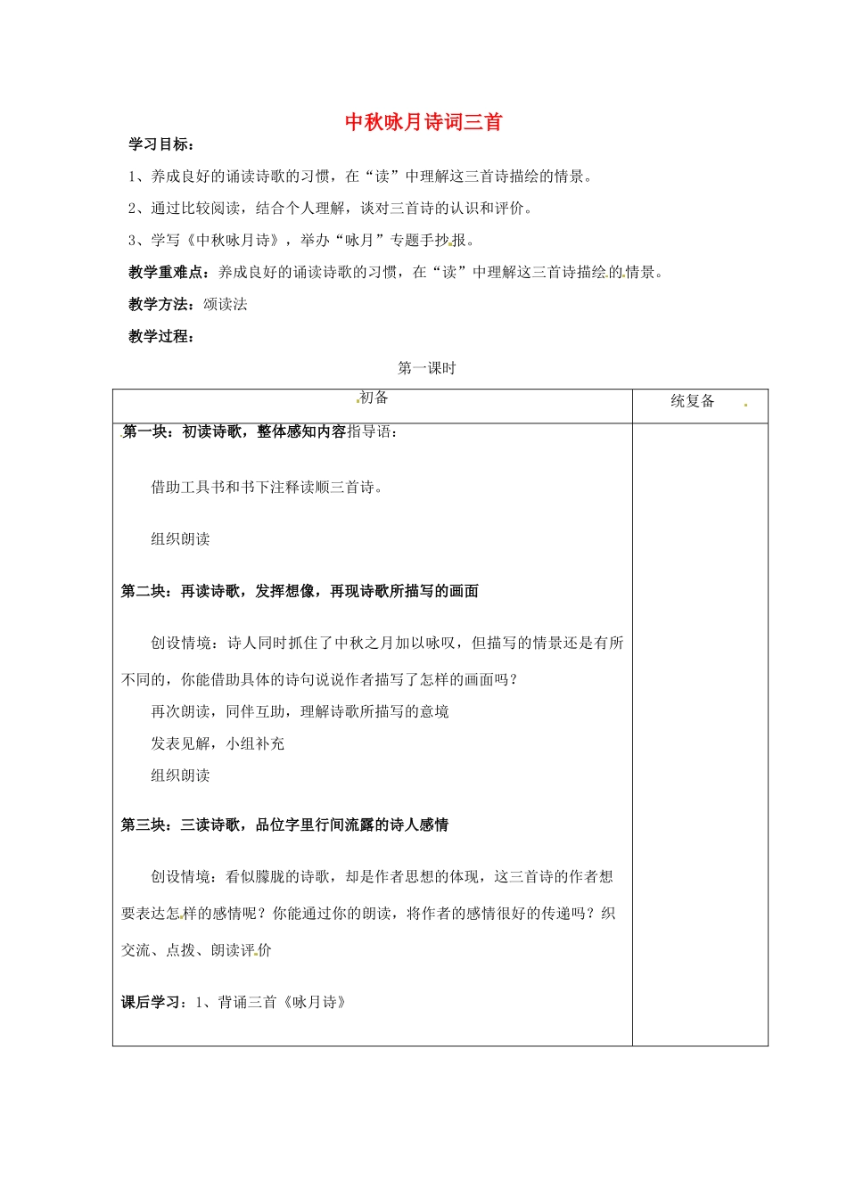 甘肃省张掖市第六中学七年级语文上册《中秋咏月诗词三首》教案 苏教版_第1页