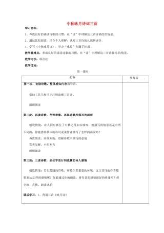 甘肃省张掖市第六中学七年级语文上册《中秋咏月诗词三首》教案 苏教版