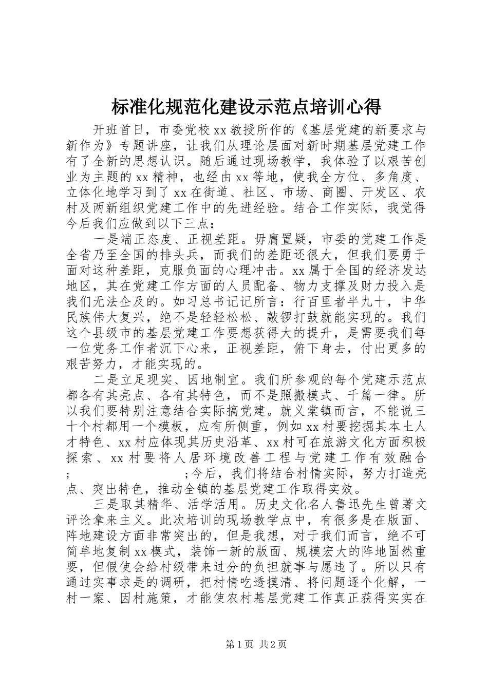 标准化规范化建设示范点培训心得_第1页