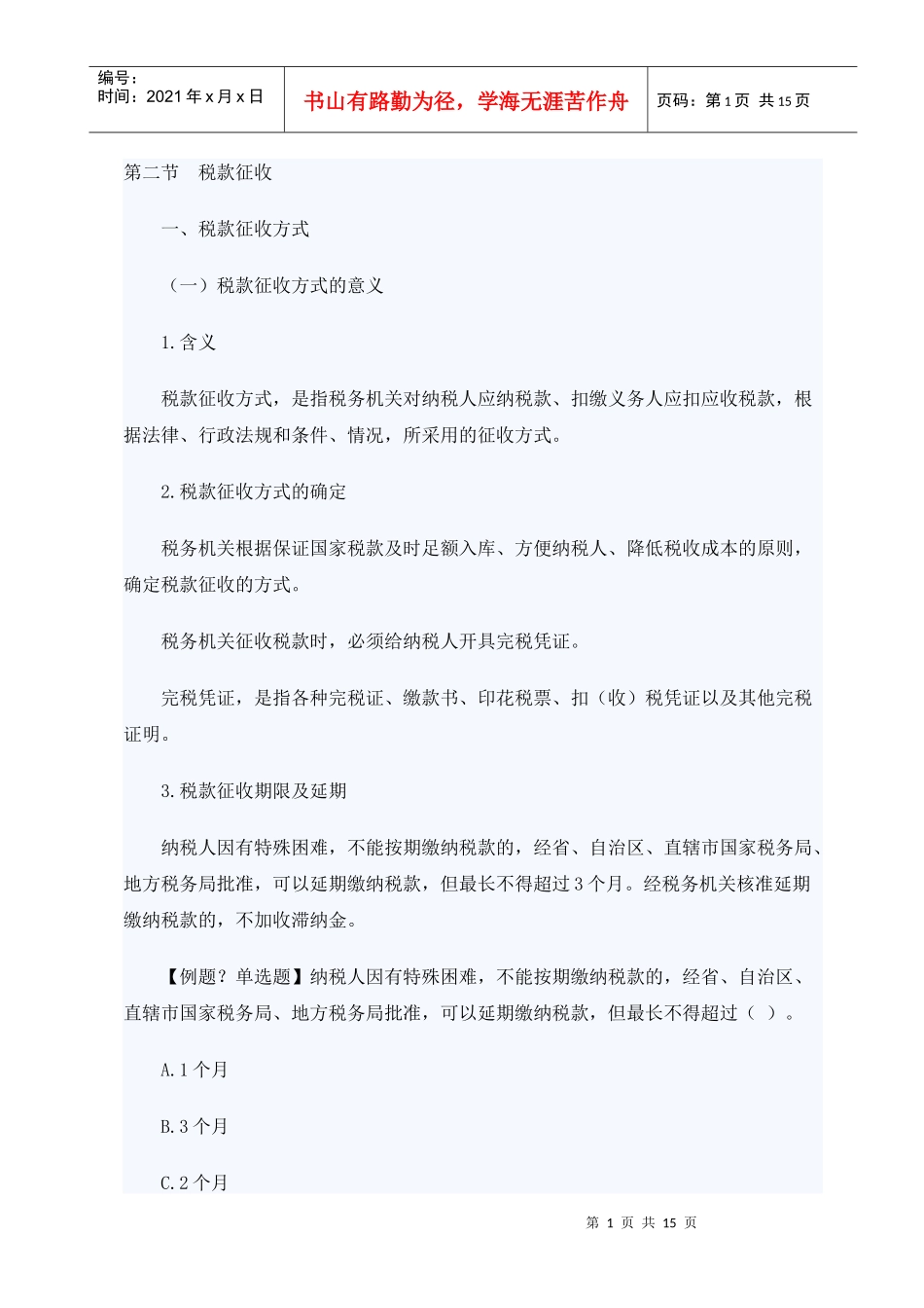 XXXX年山东会计从业考试财经法规笔记串讲13_第1页