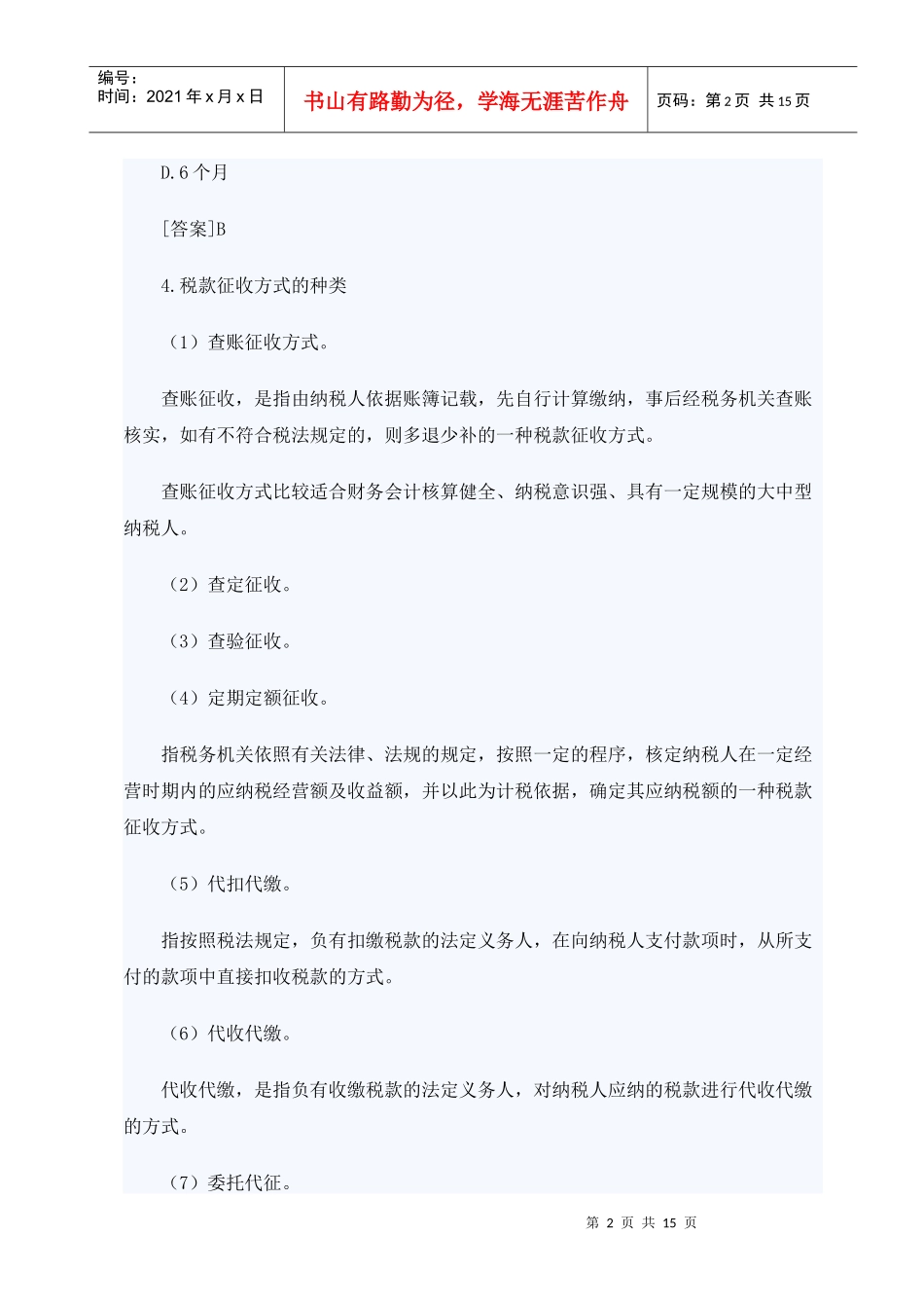 XXXX年山东会计从业考试财经法规笔记串讲13_第2页