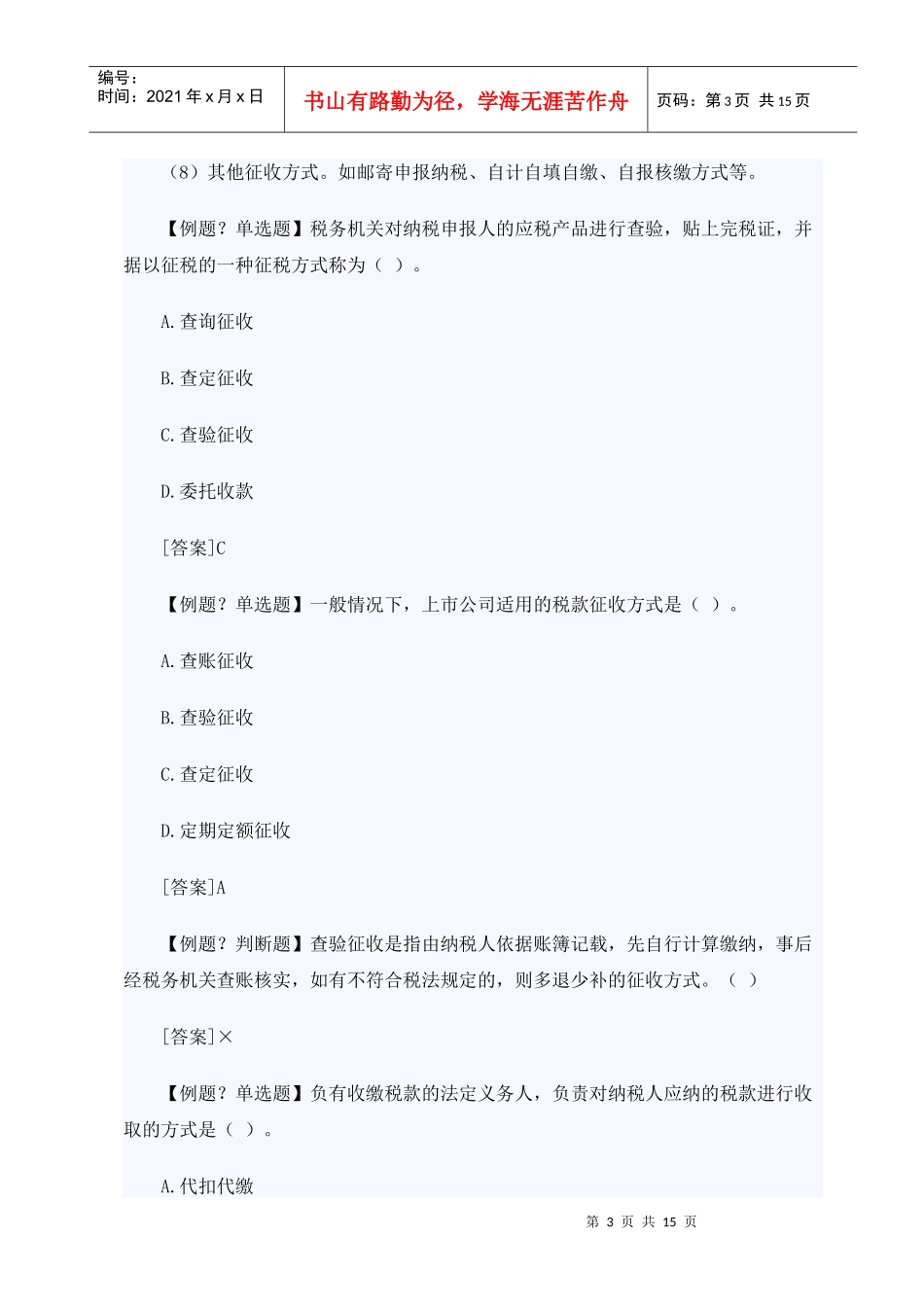 XXXX年山东会计从业考试财经法规笔记串讲13_第3页