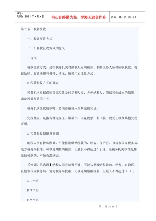 XXXX年山东会计从业考试财经法规笔记串讲13