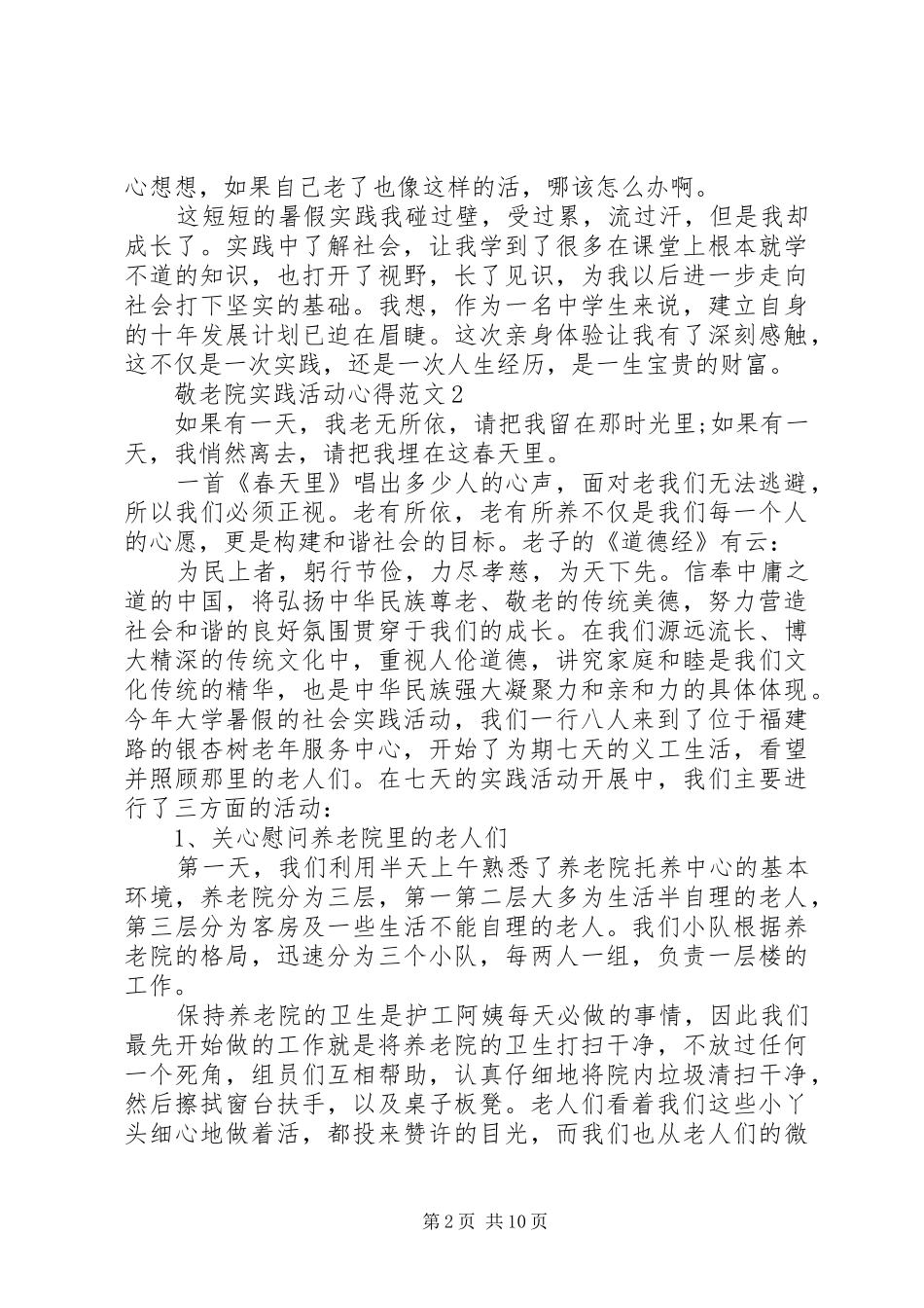 敬老院实践活动心得多篇_第2页