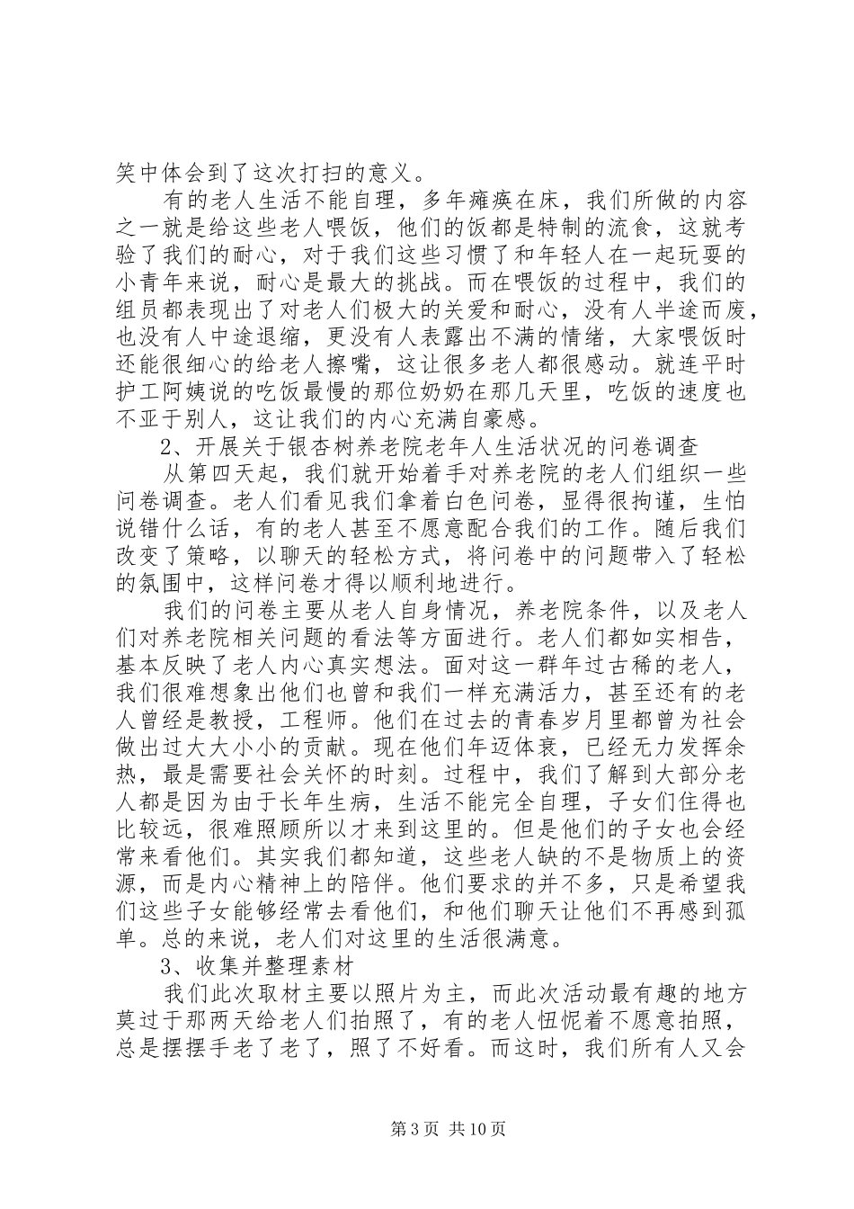 敬老院实践活动心得多篇_第3页