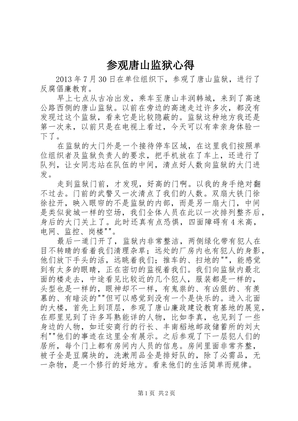 参观唐山监狱心得_第1页