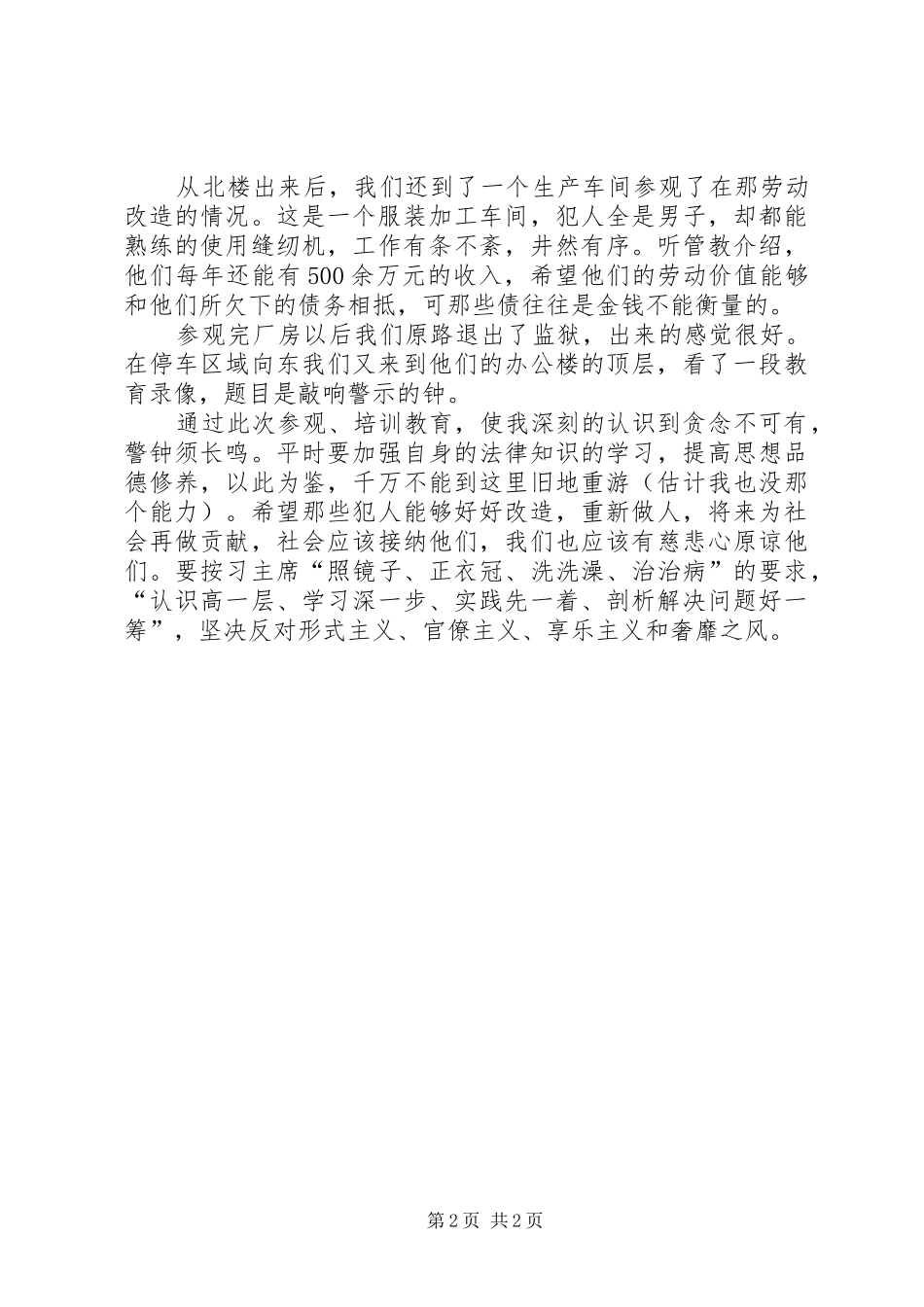 参观唐山监狱心得_第2页