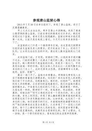 参观唐山监狱心得