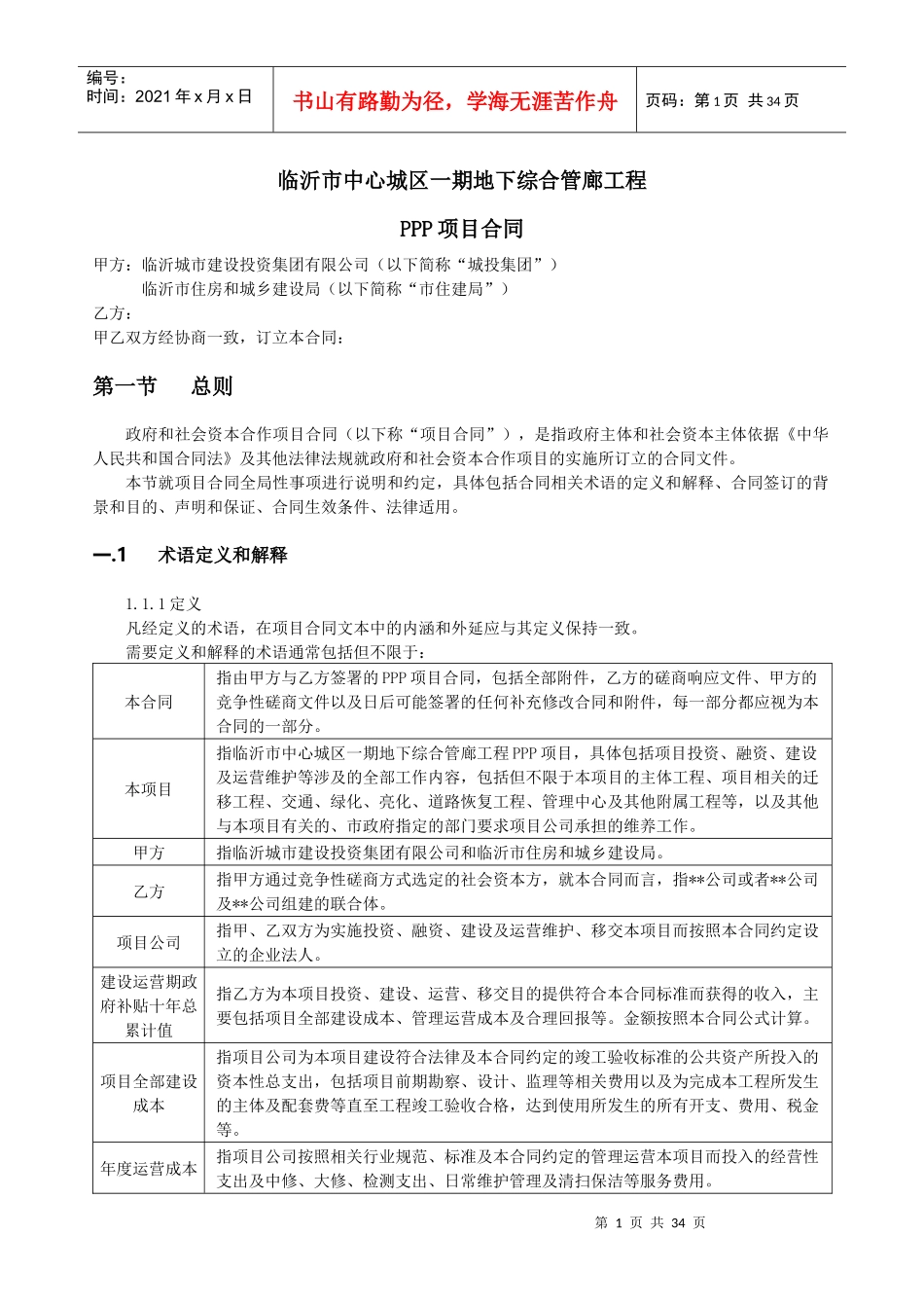 临沂市中心城区一期地下综合管廊工程PPP项目合同_第1页