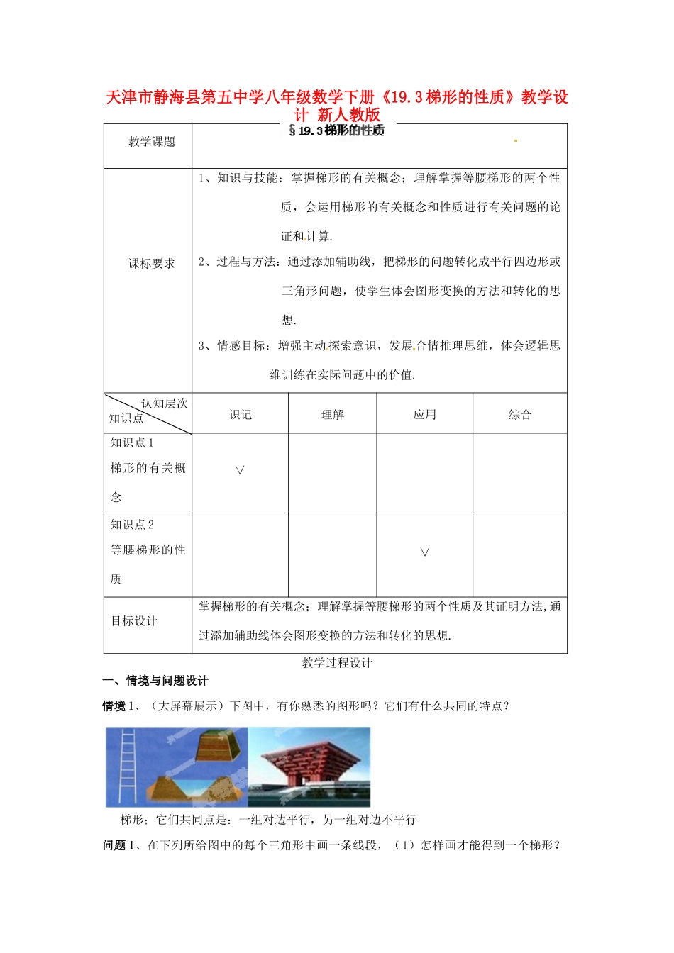天津市静海县第五中学八年级数学下册《19.3梯形的性质》教学设计 新人教版_第1页