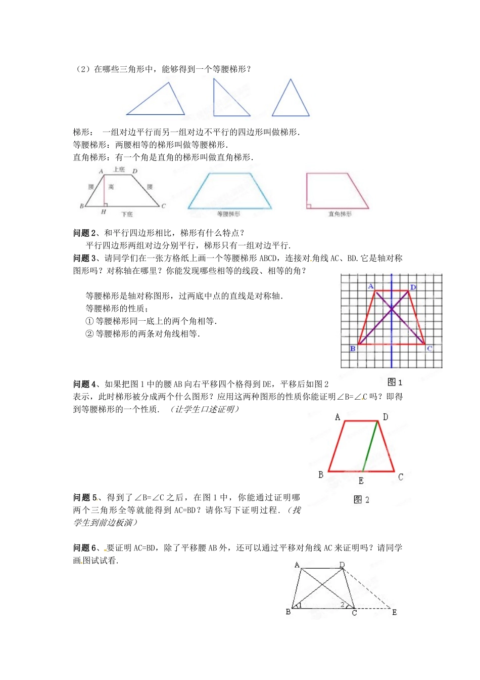 天津市静海县第五中学八年级数学下册《19.3梯形的性质》教学设计 新人教版_第2页