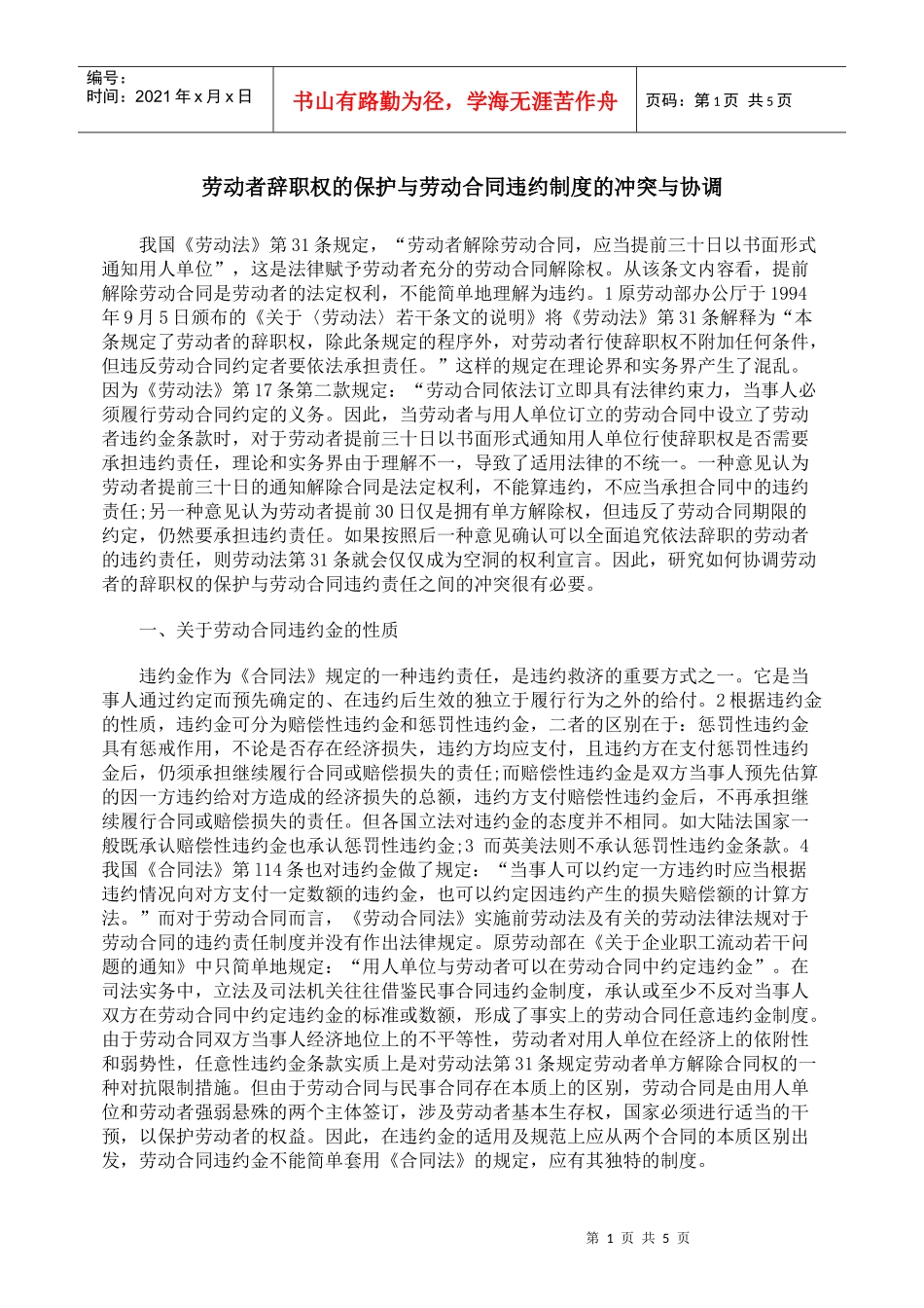 劳动者辞职权的保护与劳动合同违约制度的冲突与协调_第1页