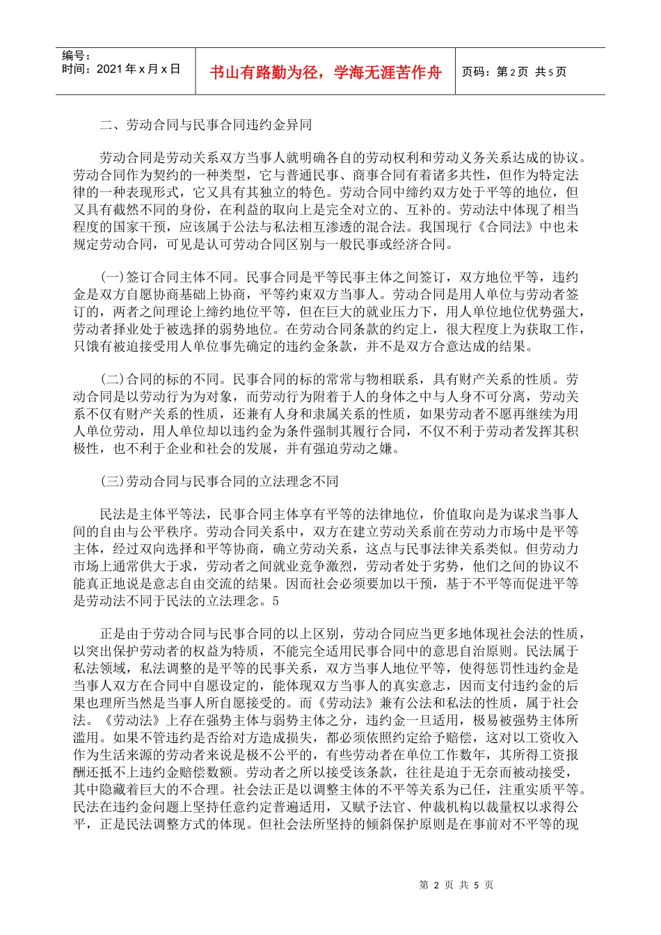 劳动者辞职权的保护与劳动合同违约制度的冲突与协调_第2页