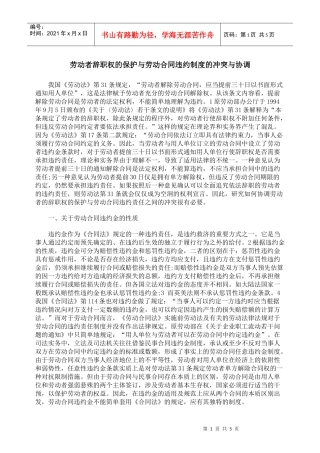 劳动者辞职权的保护与劳动合同违约制度的冲突与协调