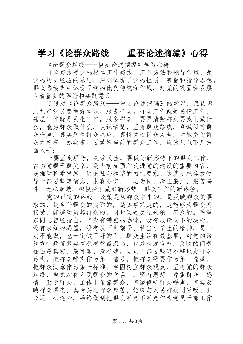 学习《论群众路线——重要论述摘编》心得_第1页