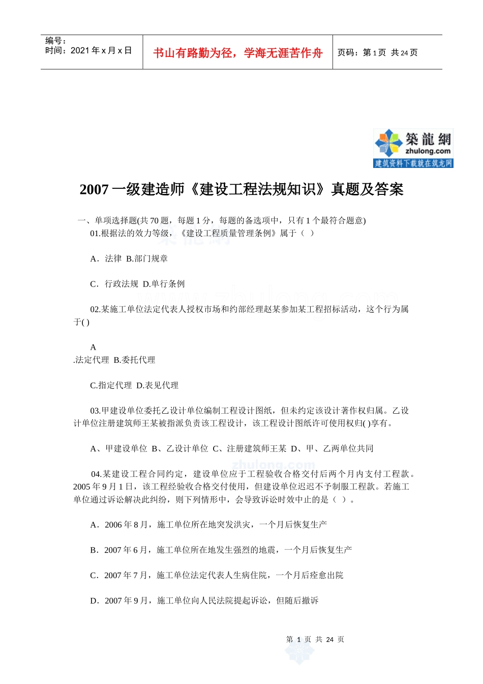 一级建造师《建设工程法规知识》真题及答案_第1页
