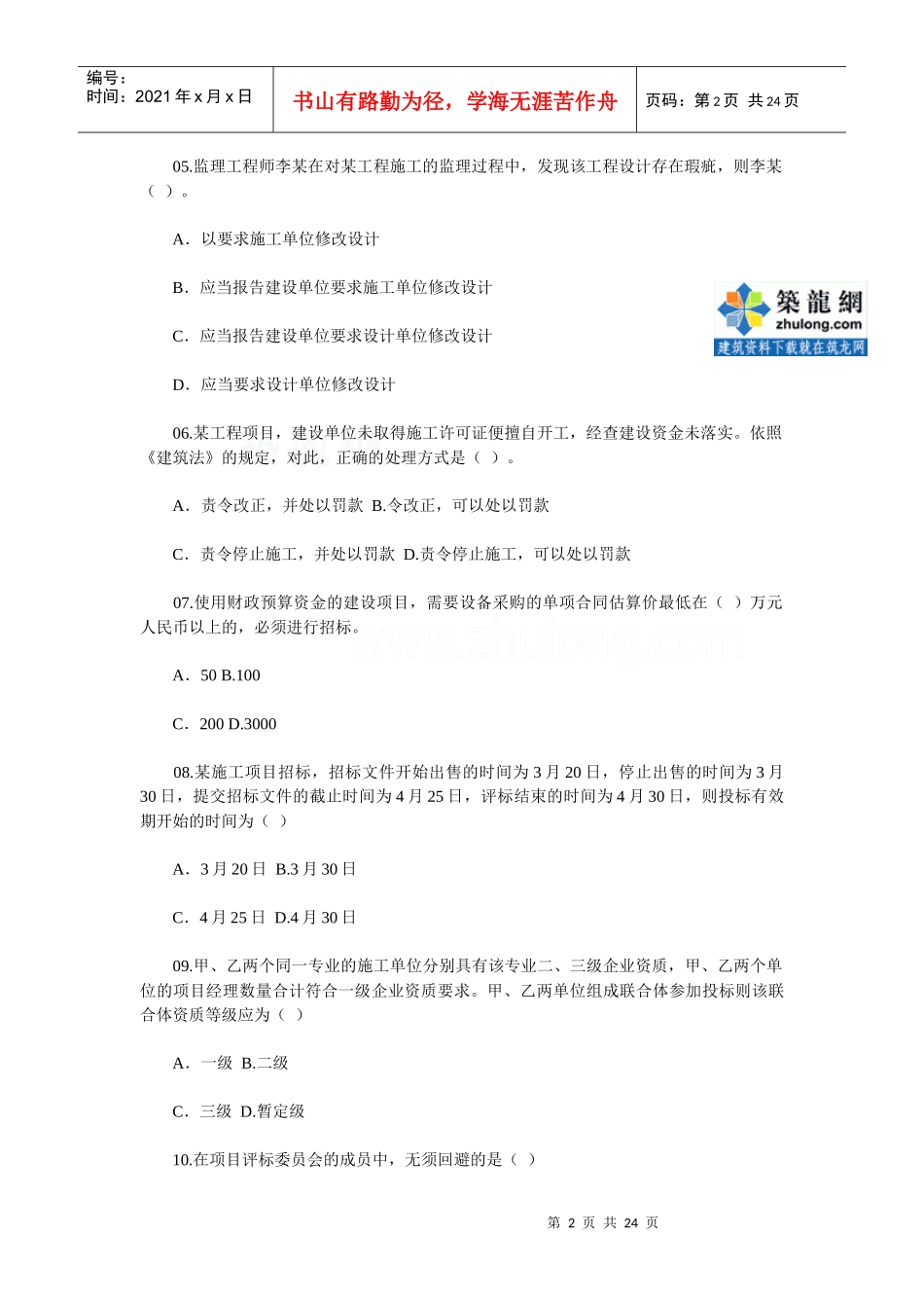 一级建造师《建设工程法规知识》真题及答案_第2页