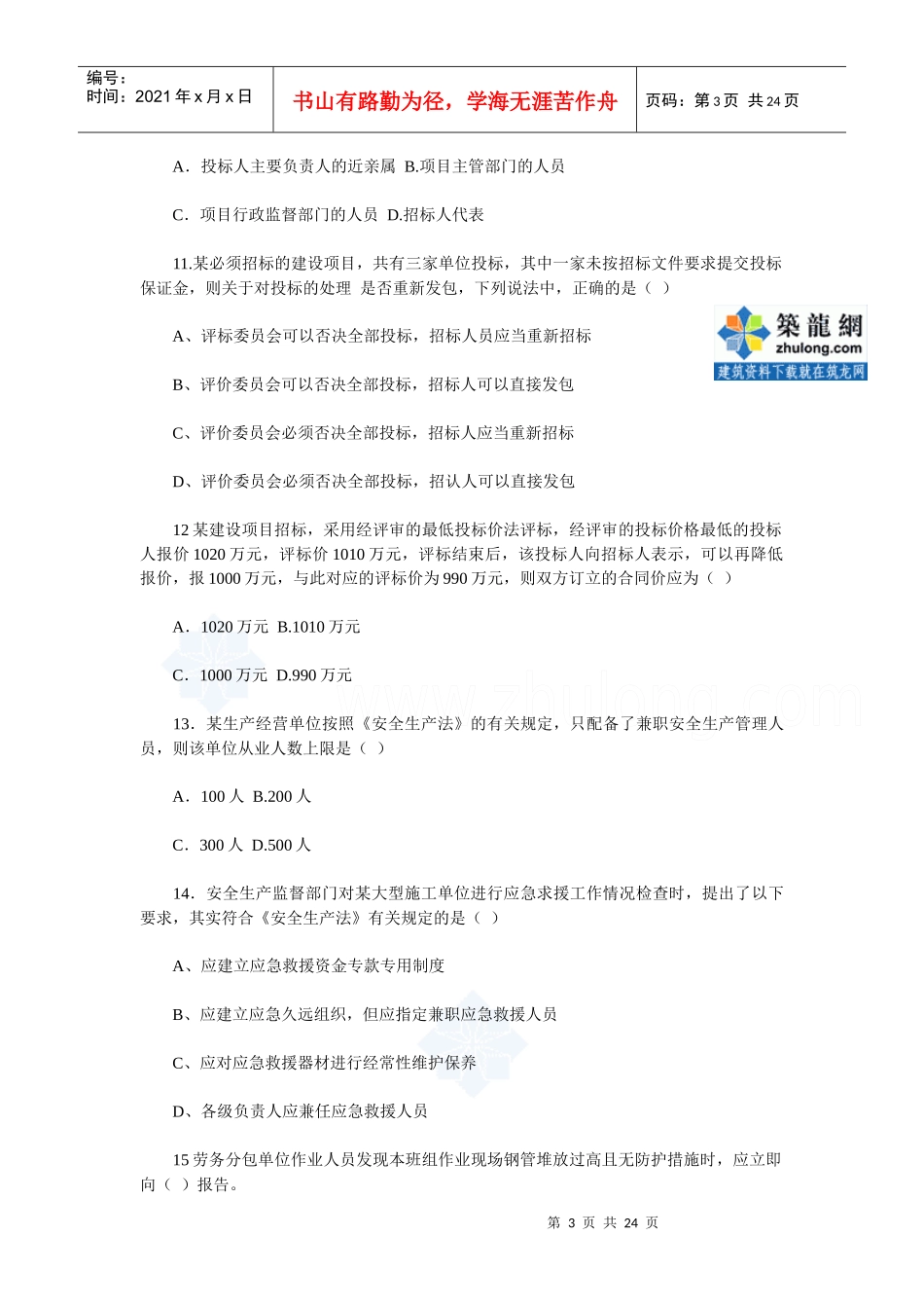 一级建造师《建设工程法规知识》真题及答案_第3页