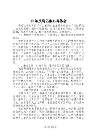 XX年反腐倡廉心得体会