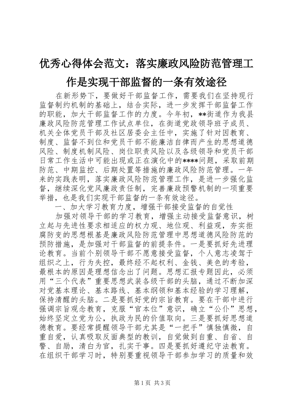 优秀心得体会范文：落实廉政风险防范管理工作是实现干部监督的一条有效途径_第1页