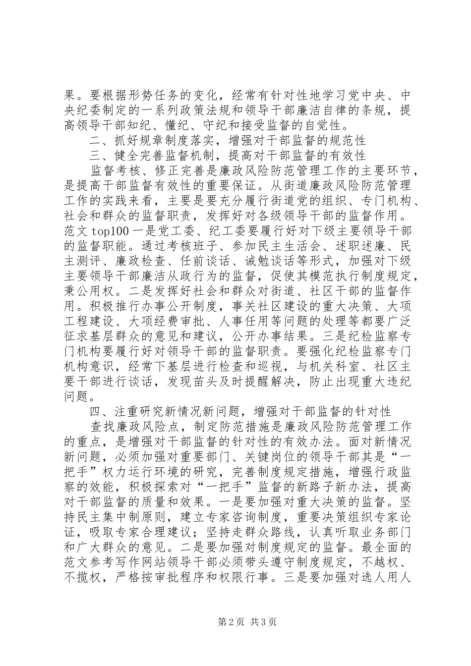 优秀心得体会范文：落实廉政风险防范管理工作是实现干部监督的一条有效途径_第2页