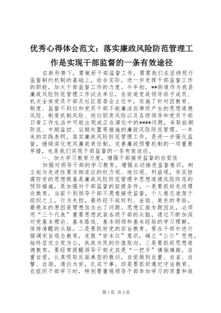 优秀心得体会范文：落实廉政风险防范管理工作是实现干部监督的一条有效途径