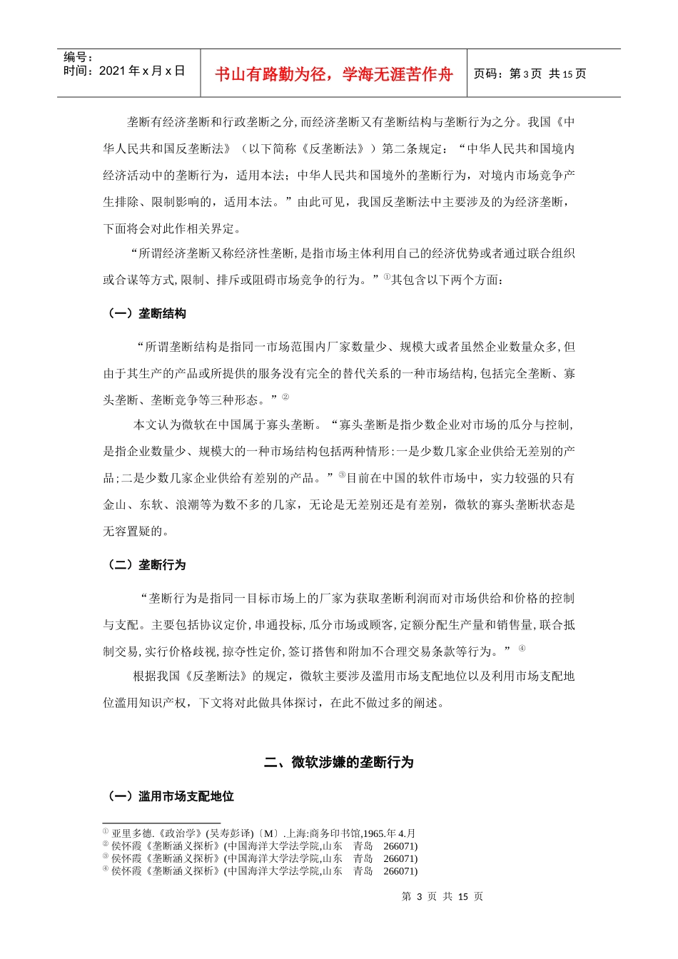 浅析反垄断法规制_第3页