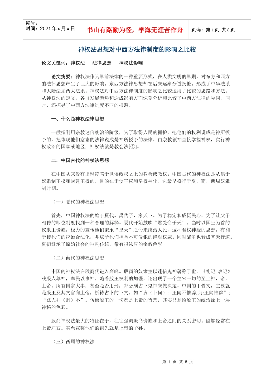 神权法思想对中西方法律制度的影响之比较_第1页