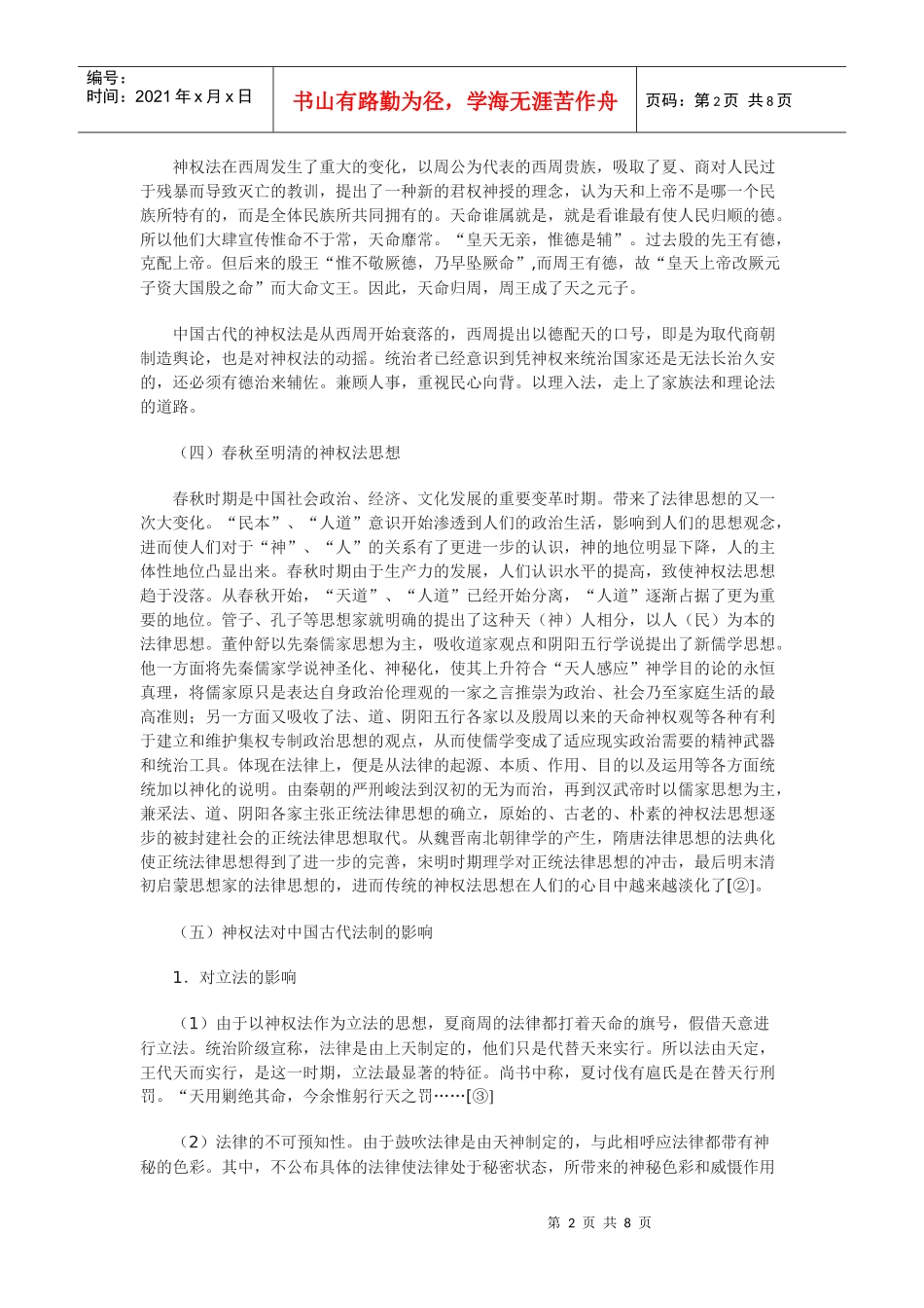 神权法思想对中西方法律制度的影响之比较_第2页