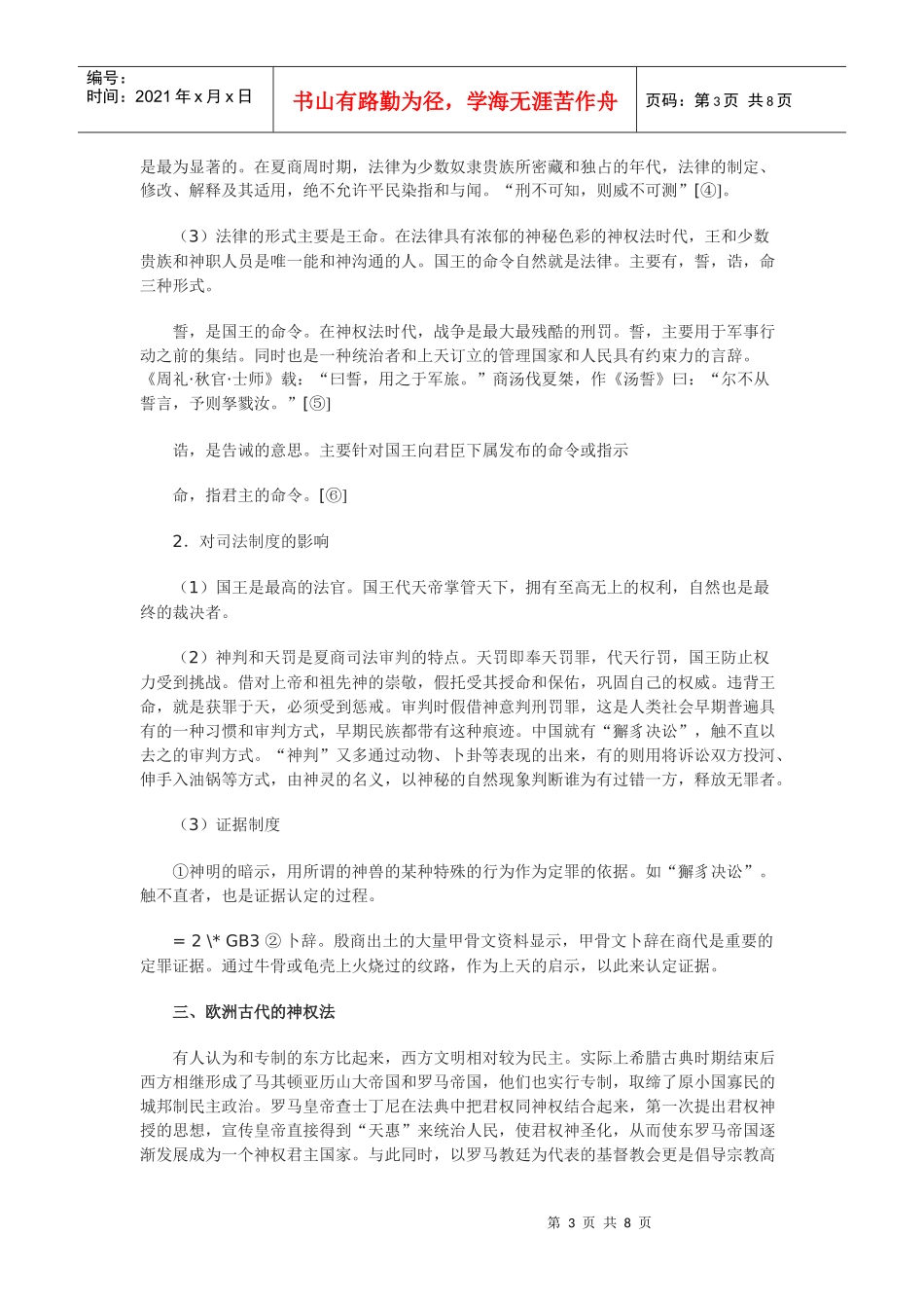 神权法思想对中西方法律制度的影响之比较_第3页