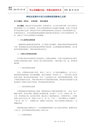 神权法思想对中西方法律制度的影响之比较