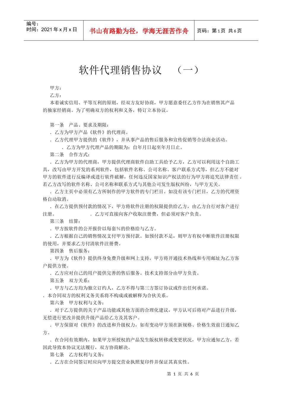 软件销售代理协议大全(DOC6页)_第1页