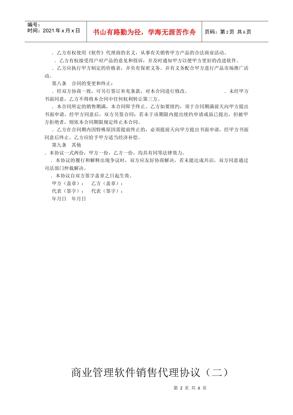 软件销售代理协议大全(DOC6页)_第2页