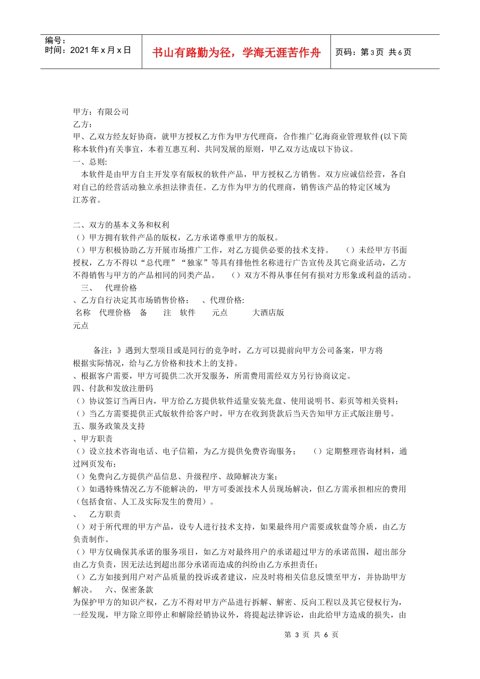 软件销售代理协议大全(DOC6页)_第3页