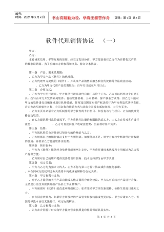 软件销售代理协议大全(DOC6页)