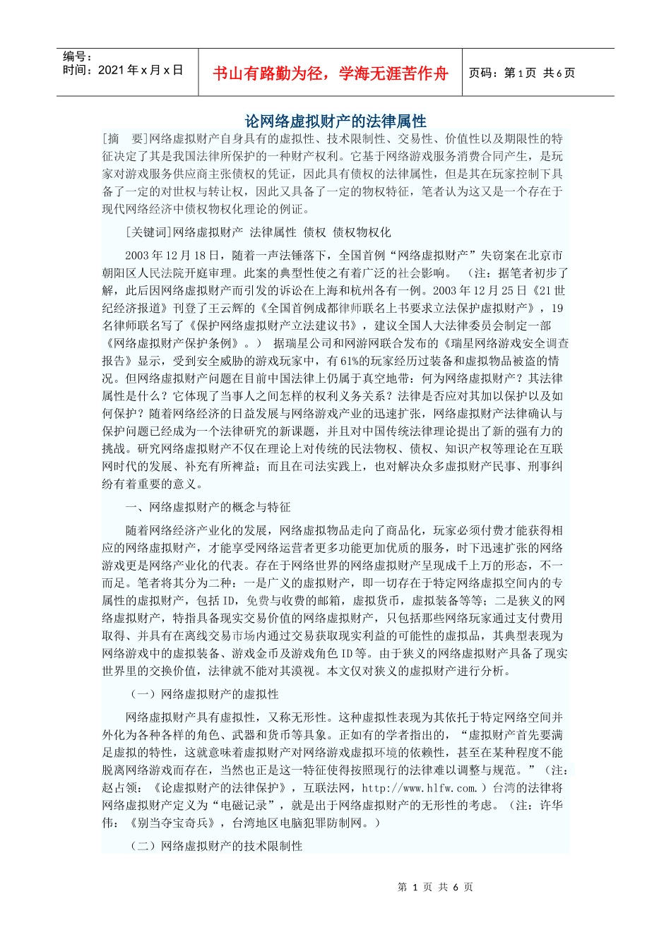 论网络虚拟财产的法律属性_第1页