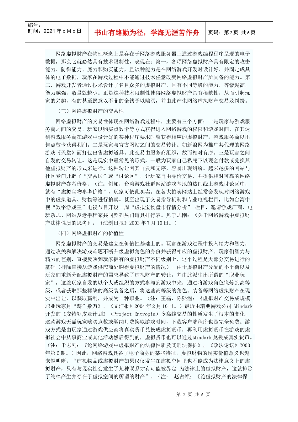 论网络虚拟财产的法律属性_第2页