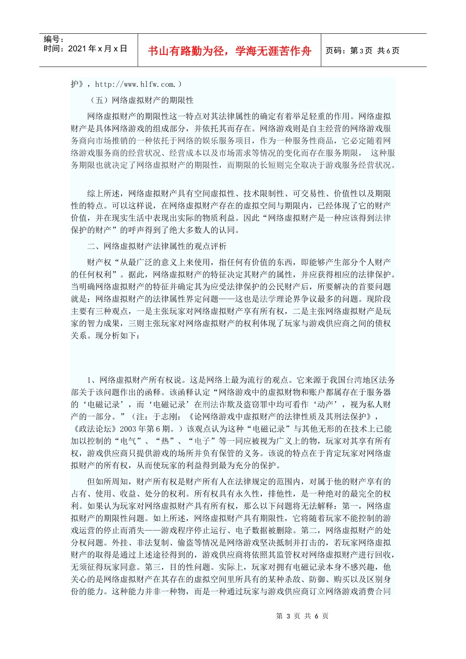 论网络虚拟财产的法律属性_第3页