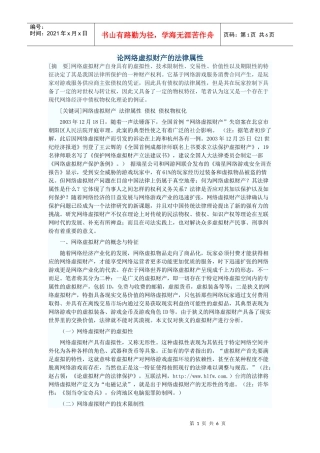 论网络虚拟财产的法律属性